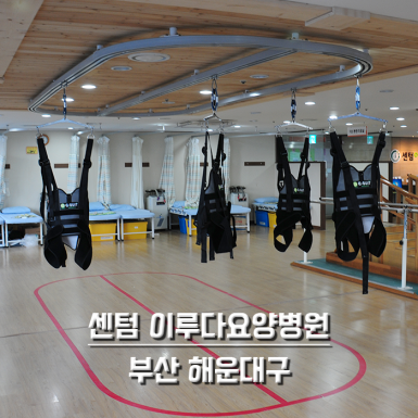 센텀 이루다요양병원