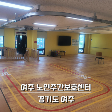 여주 노인주간보호센터