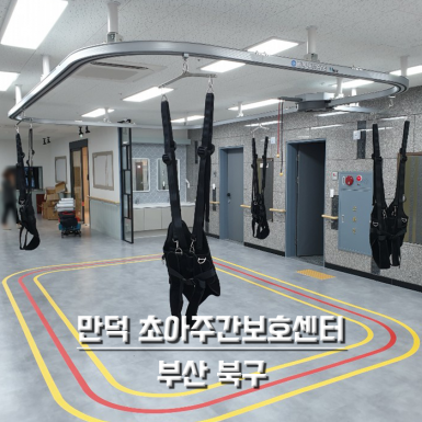 만덕 초아주간보호센터