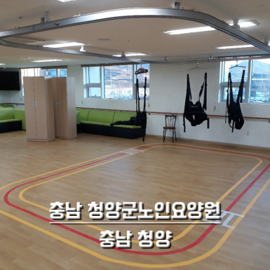 충남 청양군노인요양원