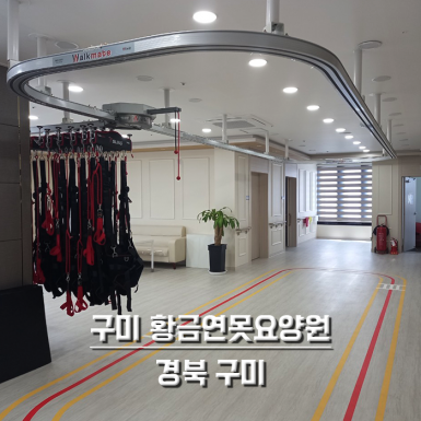 구미 황금연못 요양원