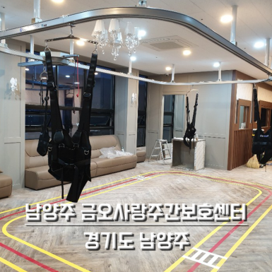 남양주 금오사랑주간보호센터
