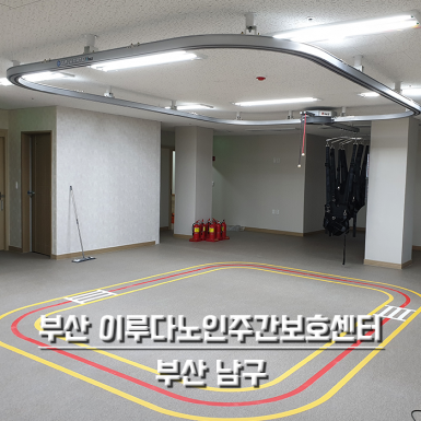 부산 이루다노인주간보호센터