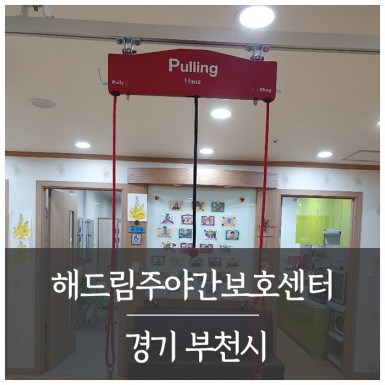 부천 해드림주야간보호센터