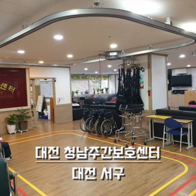 대전 청남주간보호센터