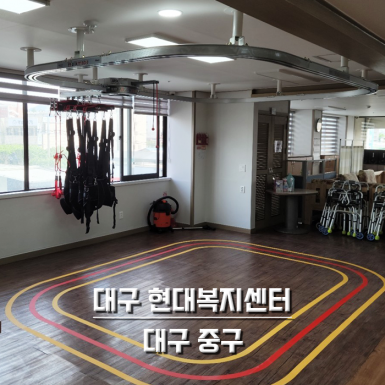 대구 현대복지센터