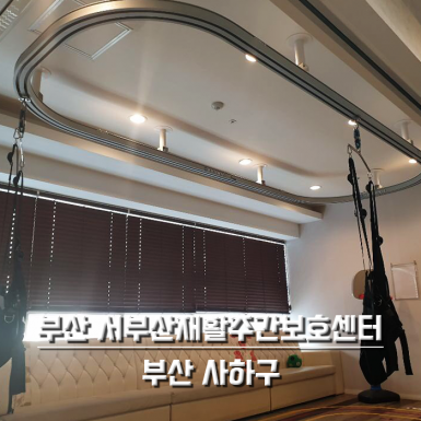 부산 하단  서부산 재활주간보호센터