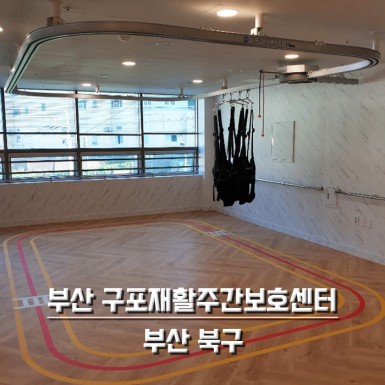 부산 구포 재활 주간보호센터