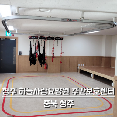 청주 하늘사랑요양원 주간보호센터
