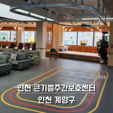 인천 큰기쁨주간보호센터