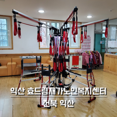 익산 효드림재가노인복지센터