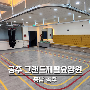 공주 그랜드재활요양원
