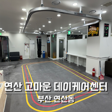 연산동 고마운 데이케어센터