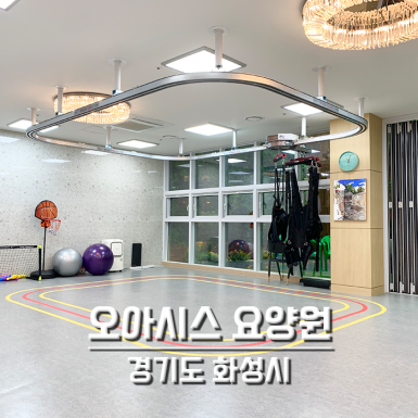 화성 오아시스요양원