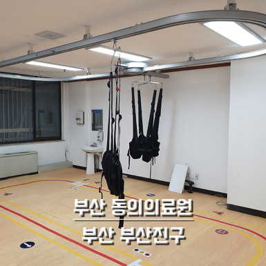 부산 동의의료원
