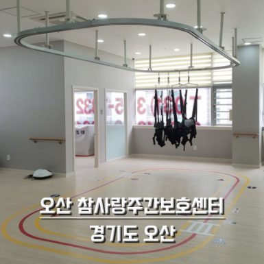 오산 참사랑주간보호센터