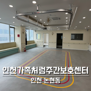 인천 가족처럼 주간보호센터