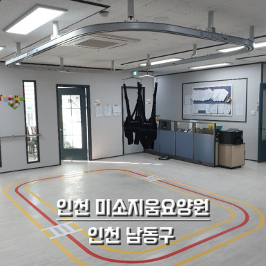 인천 미소지움요양원