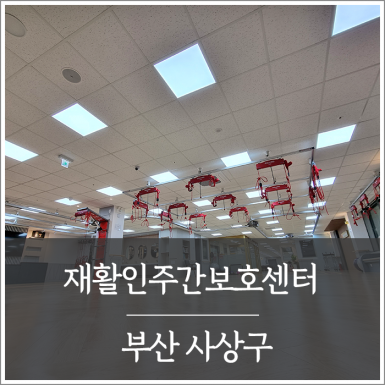부산 재활인주간보호센터