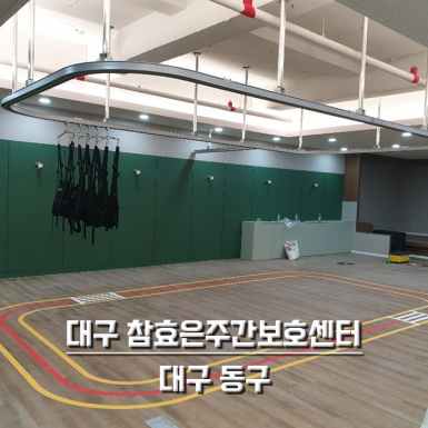 대구 참효은주간보호센터