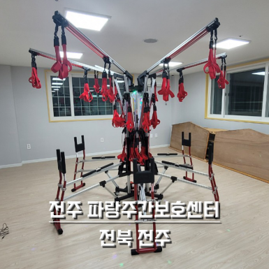 전주 파랑주간보호센터