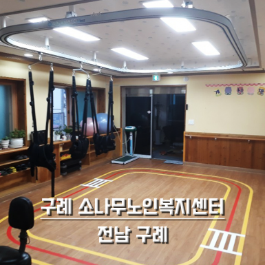 구례 소나무 노인복지센터