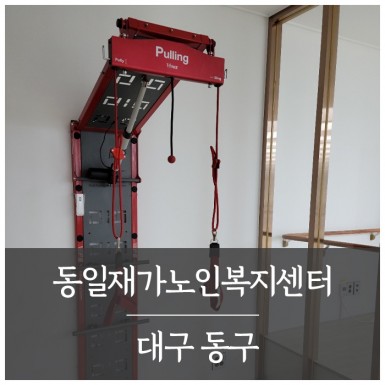 대구 동일재가노인복지센터