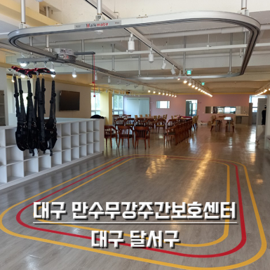 대구 만수무강주간보호센터