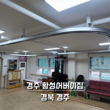 경주 황성어버이집