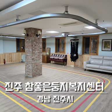 진주 참좋은둥지복지센터