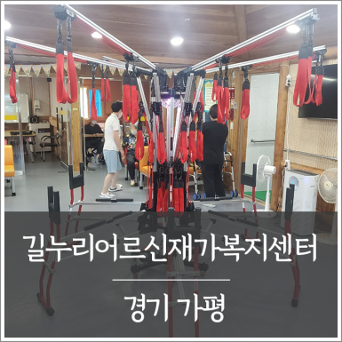 가평 길누리어르신재가복지센터