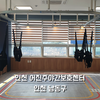 인천 어진주야간보호센터