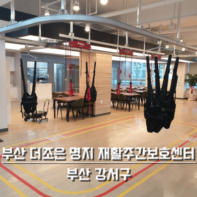 부산 더조은 명지 재활주간보호센터