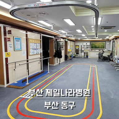 부산 제일나라병원