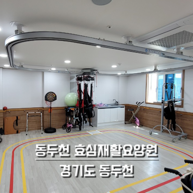 동두천 효심재활요양원