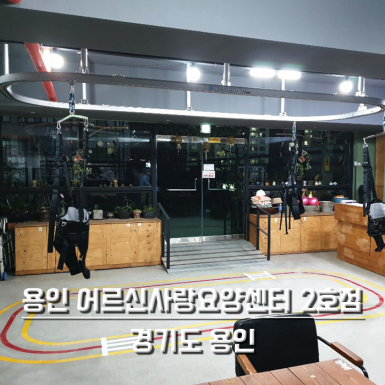 용인 어르신사랑요양센터 2호점