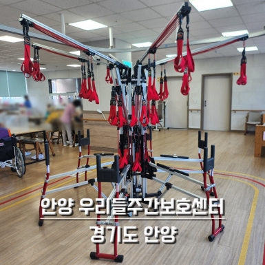 안양 우리들주간보호센터