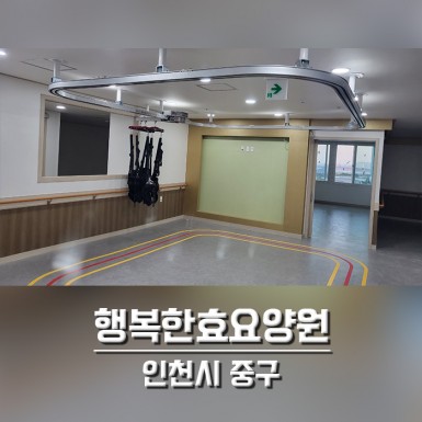 인천 행복한효요양원