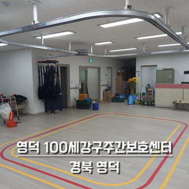 영덕 100세강구주간보호센터