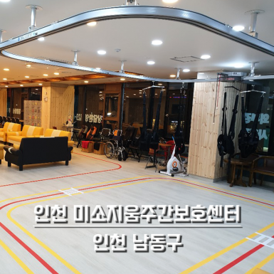 인천 미소지움 주야간보호센터