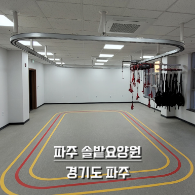 파주 솔밭요양원
