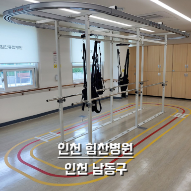 인천 힘찬병원