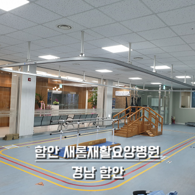 함안 새롬재활요양병원
