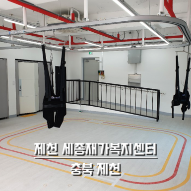 제천 세종재가복지센터