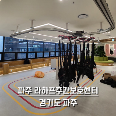 파주 라하프주간보호센터