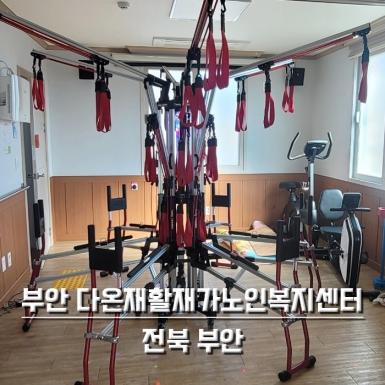 부안 다온재활재가노인복지센터