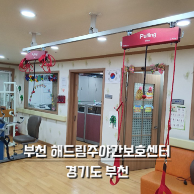 부천 해드림 주야간보호센터