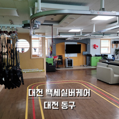 대전 백세실버케어