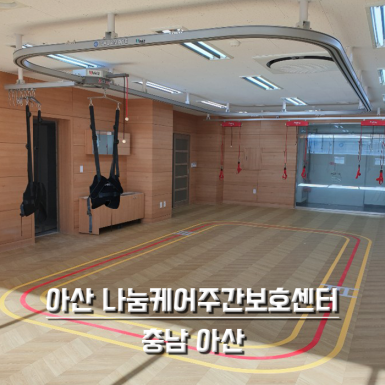 아산 나눔케어주간보호센터