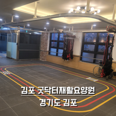 김포 굿닥터 재활요양원